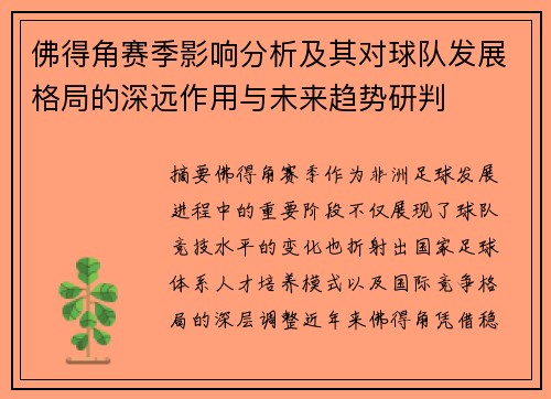 佛得角赛季影响分析及其对球队发展格局的深远作用与未来趋势研判 佛得角赛季影响分析及其对球队发展格局的深远作用与未来趋势研判
