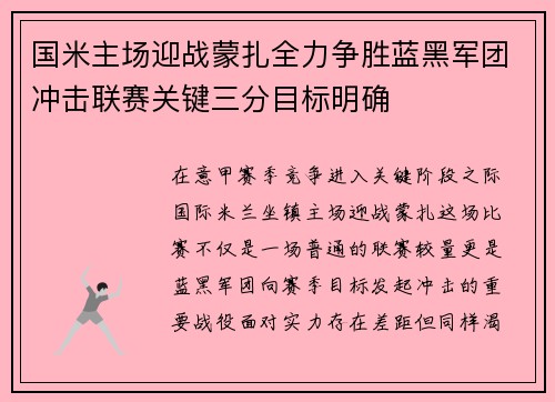 国米主场迎战蒙扎全力争胜蓝黑军团冲击联赛关键三分目标明确