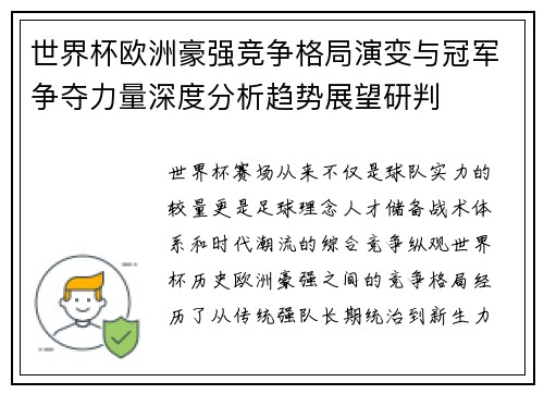 世界杯欧洲豪强竞争格局演变与冠军争夺力量深度分析趋势展望研判 世界杯欧洲豪强竞争格局演变与冠军争夺力量深度分析趋势展望研判