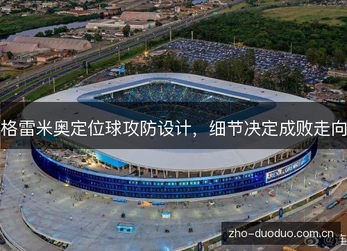 格雷米奥定位球攻防设计,细节决定成败走向 格雷米奥定位球攻防设计,细节决定成败走向