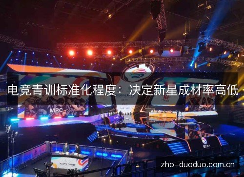 电竞青训标准化程度：决定新星成材率高低
