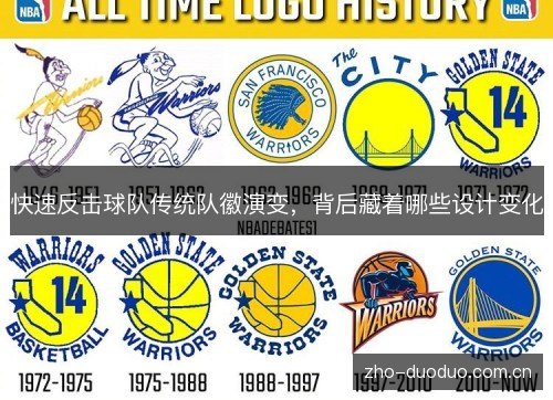 快速反击球队传统队徽演变，背后藏着哪些设计变化