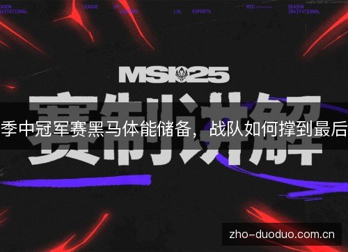 季中冠军赛黑马体能储备,战队如何撑到最后 季中冠军赛黑马体能储备,战队如何撑到最后